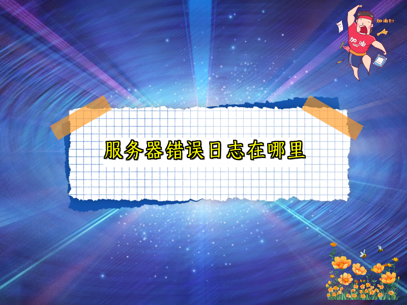 服务器错误日志在哪里
