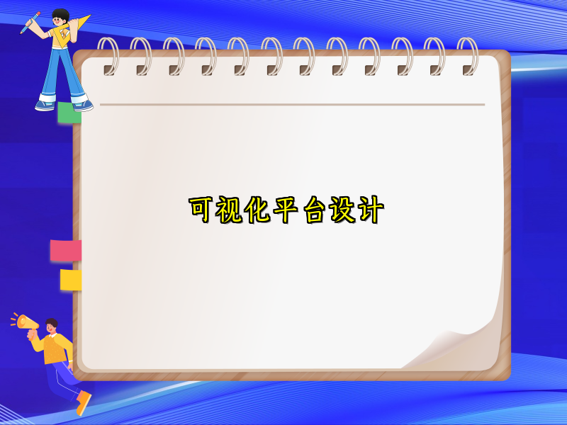 可视化平台设计