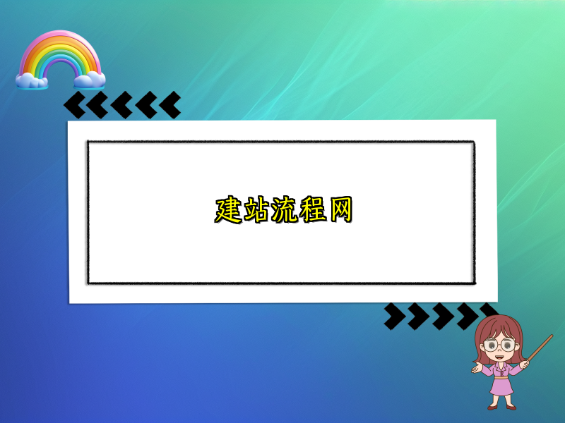 建站流程网