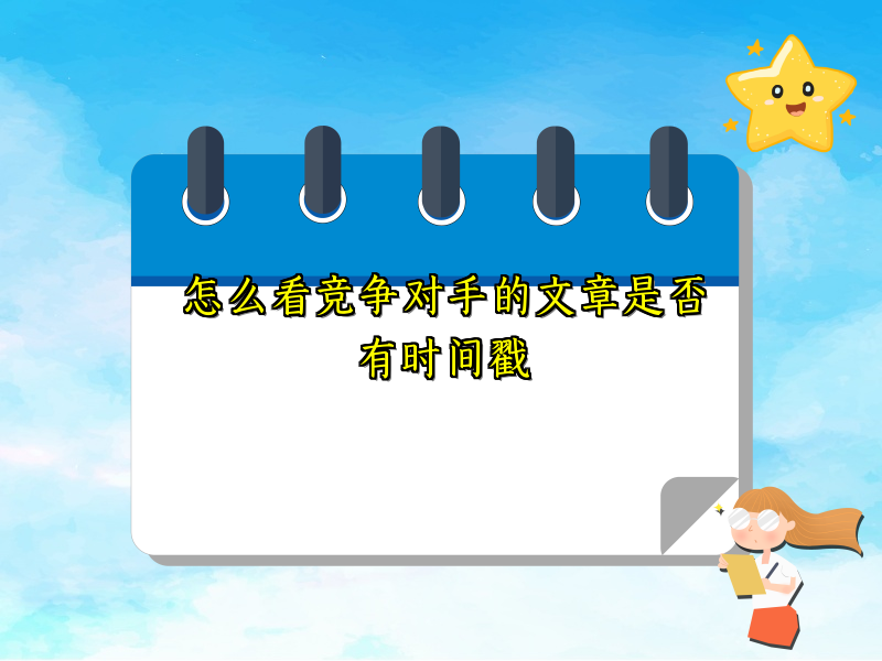 怎么看竞争对手的文章是否有时间戳
