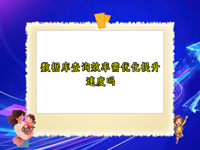 数据库查询效率需优化提升速度吗
