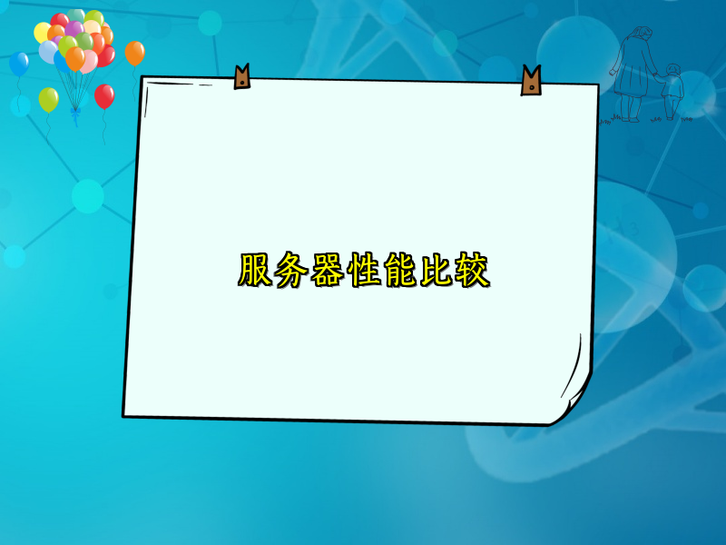 服务器性能比较