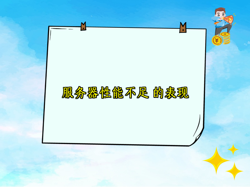 服务器性能不足 的表现