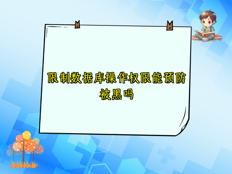 限制数据库操作权限能预防被黑吗