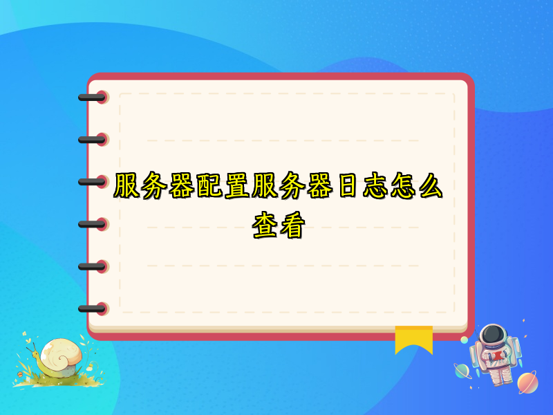 服务器配置服务器日志怎么查看