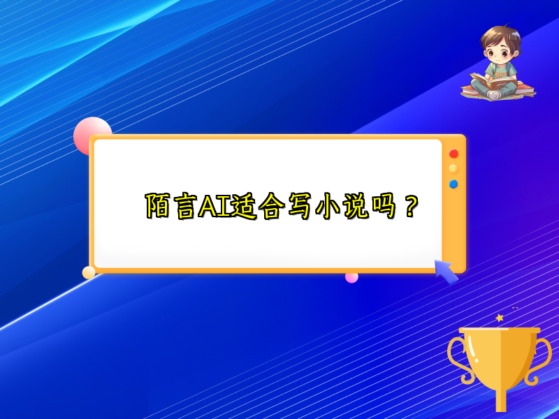 陌言AI适合写小说吗？