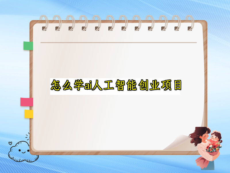 怎么学ai人工智能创业项目