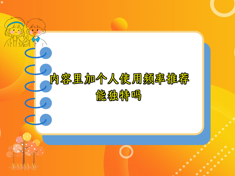 内容里加个人使用频率推荐能独特吗
