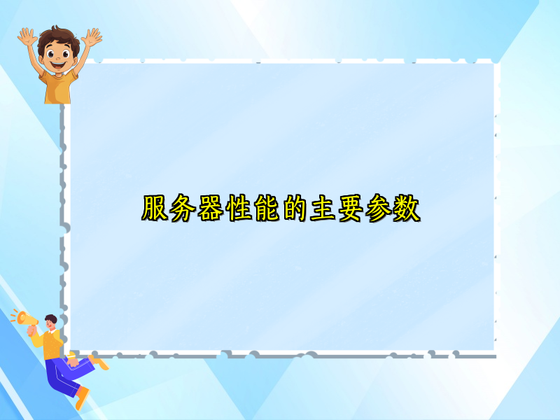 服务器性能的主要参数
