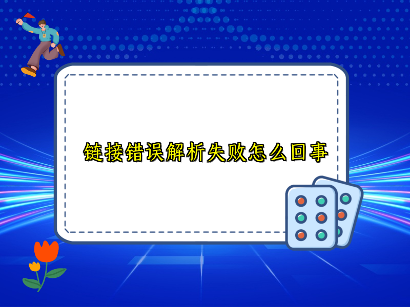 链接错误解析失败怎么回事