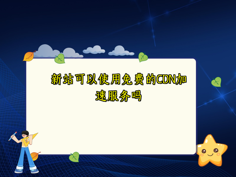 新站可以使用免费的CDN加速服务吗