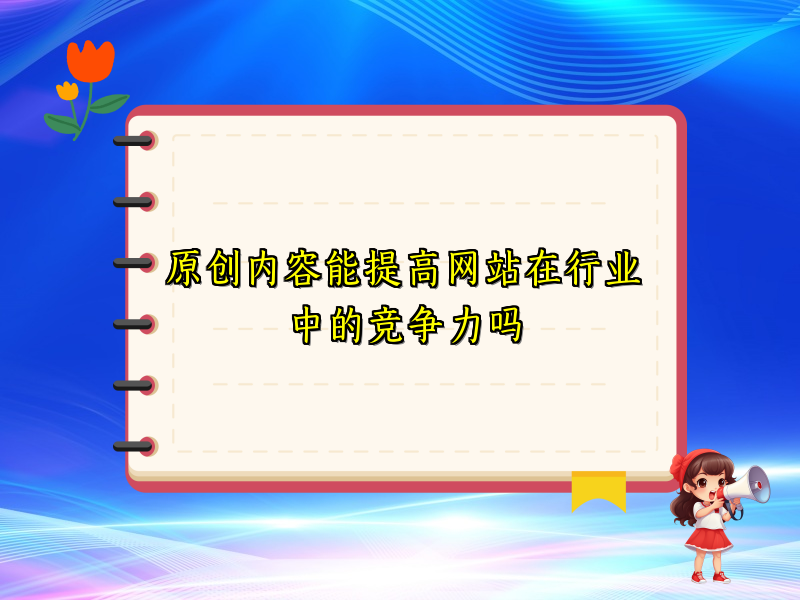 原创内容能提高网站在行业中的竞争力吗