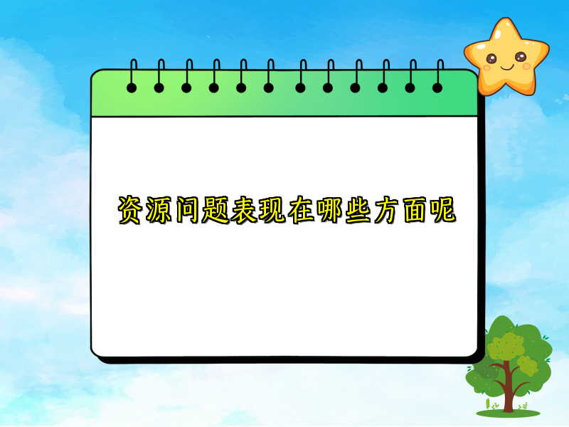 资源问题表现在哪些方面呢