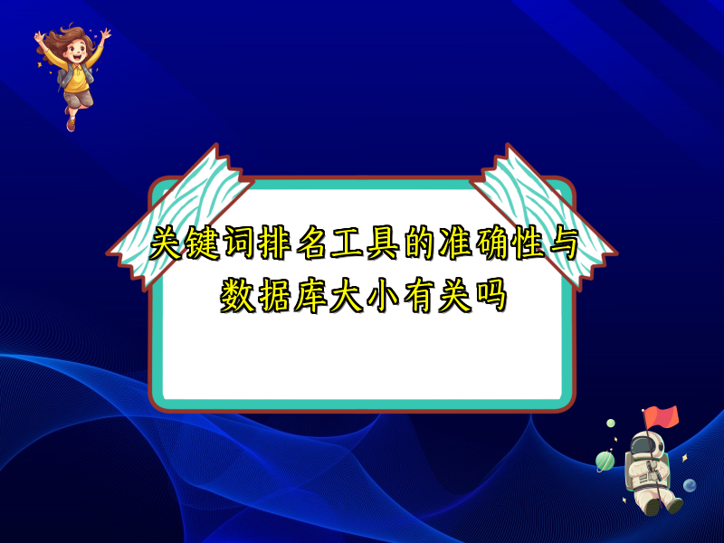 关键词排名工具的准确性与数据库大小有关吗