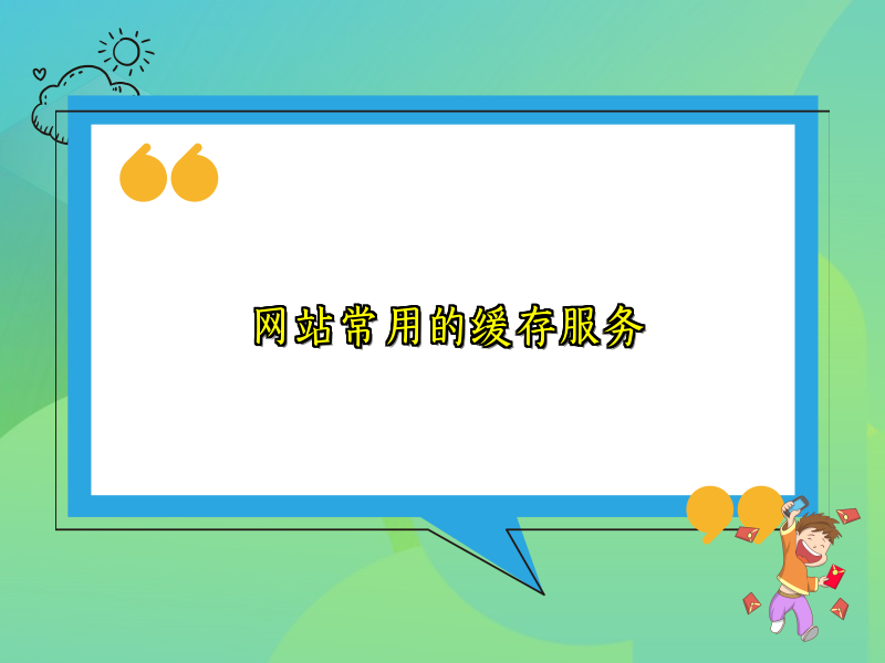 网站常用的缓存服务