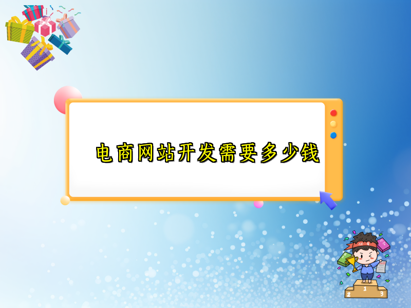 电商网站开发需要多少钱