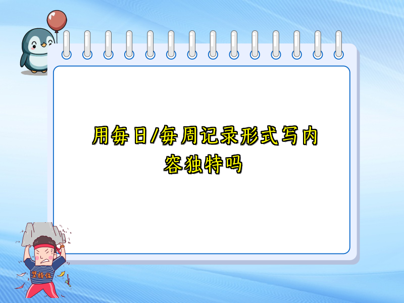 用每日/每周记录形式写内容独特吗