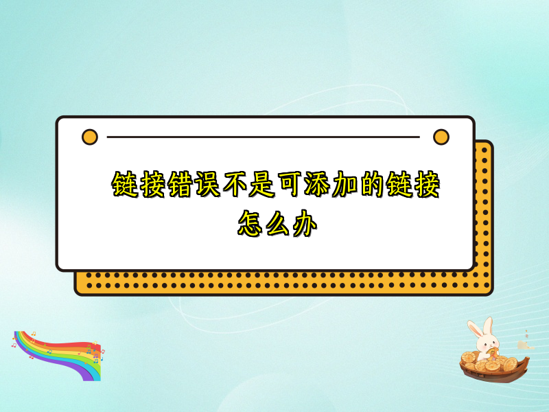 链接错误不是可添加的链接怎么办