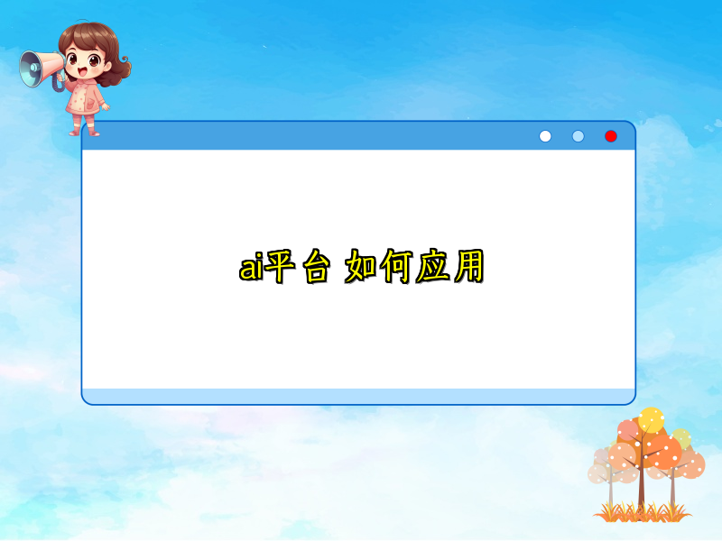 探索智能平台在各领域的应用之道