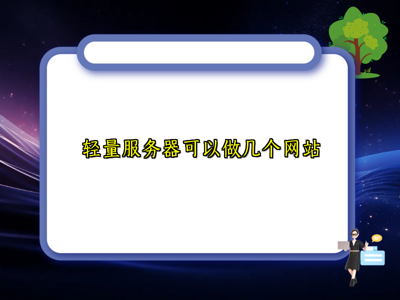 轻量服务器可以做几个网站
