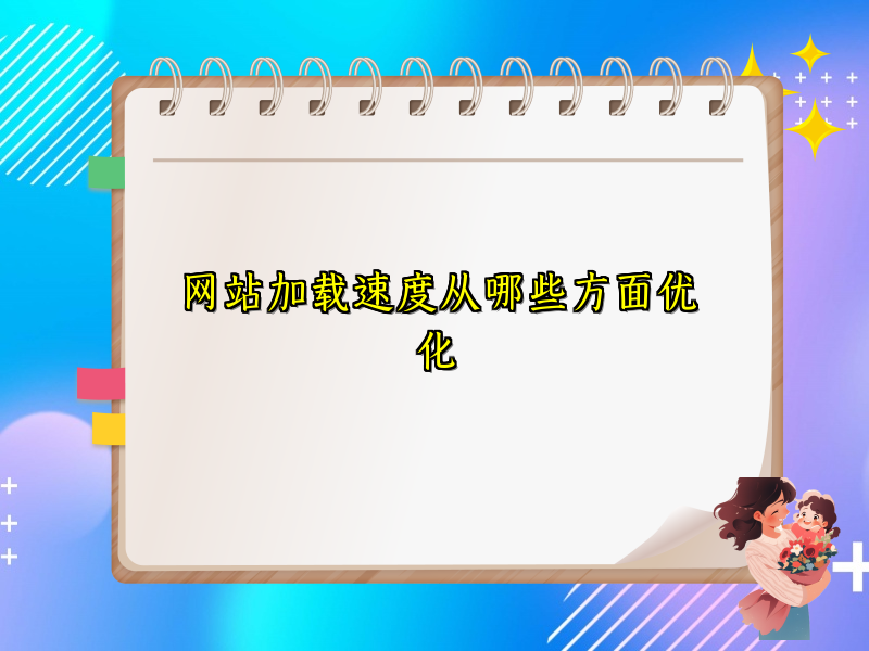 网站加载速度从哪些方面优化