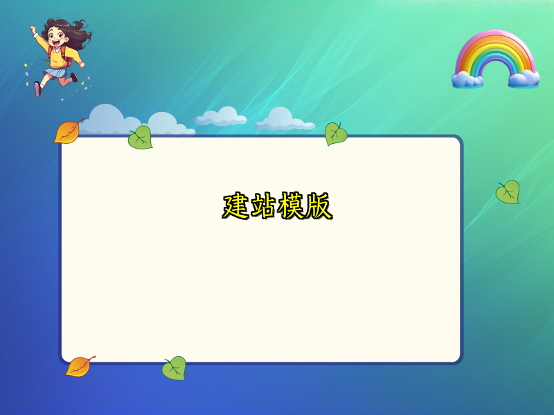建站模版