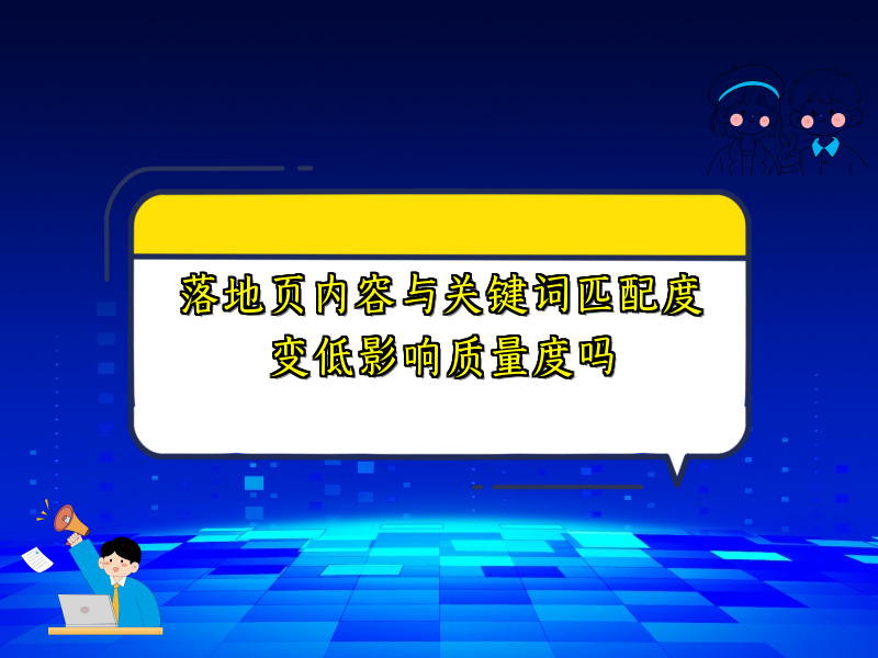 落地页内容与关键词匹配度变低影响质量度吗
