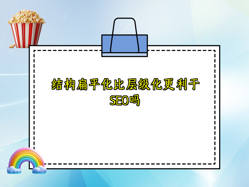 结构扁平化比层级化更利于SEO吗