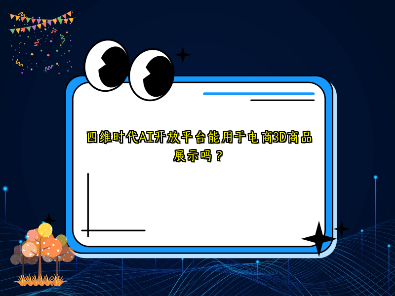 四维时代AI开放平台能用于电商3D商品展示吗？