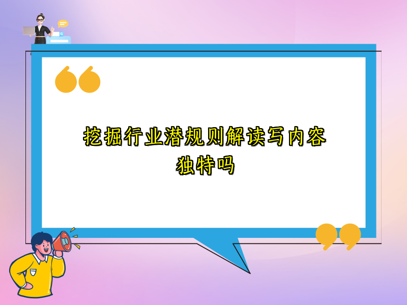 挖掘行业潜规则解读写内容独特吗