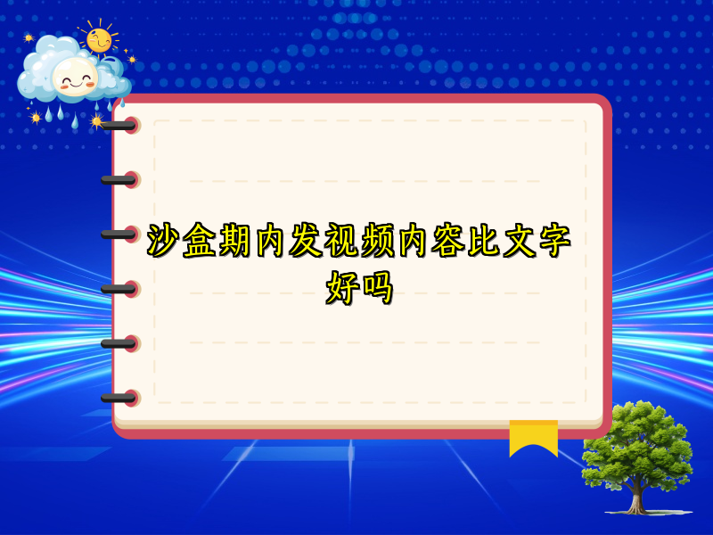 沙盒期内发视频内容比文字好吗