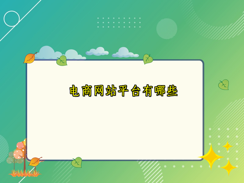 电商网站平台有哪些