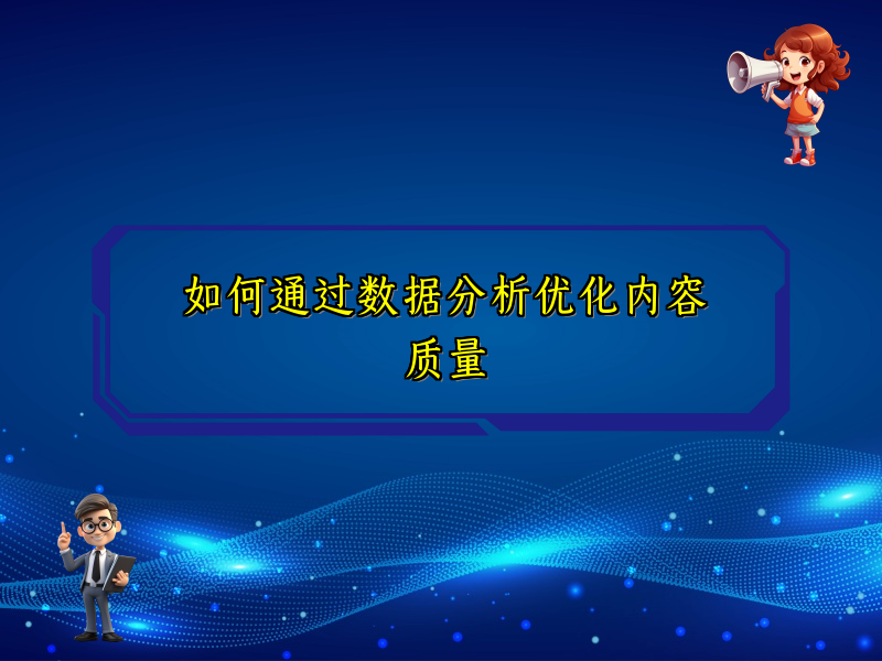 如何通过数据分析优化内容质量