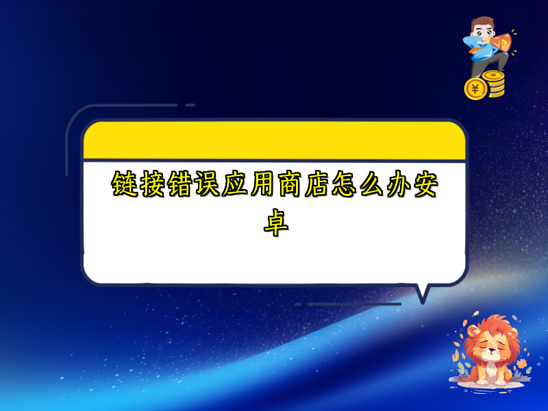 链接错误应用商店怎么办安卓
