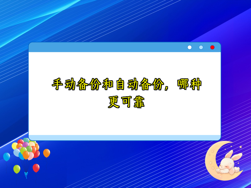 手动备份和自动备份，哪种更可靠