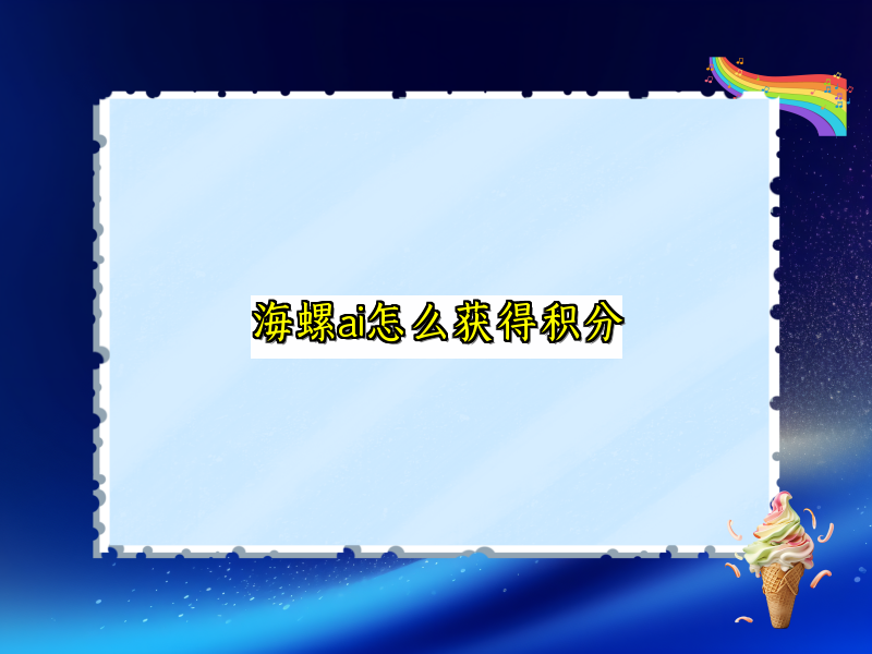 海螺ai怎么获得积分