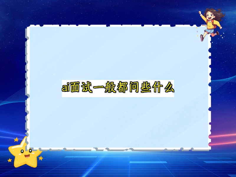 ai面试一般都问些什么