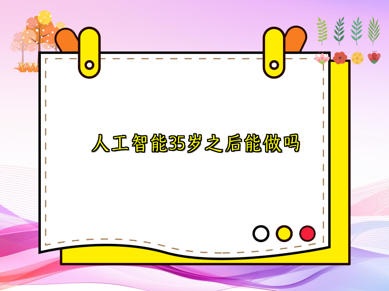 人工智能35岁之后能做吗