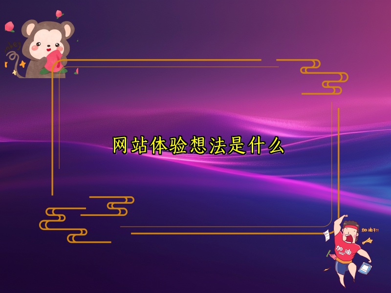 网站体验想法是什么