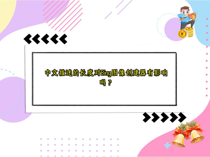 中文描述的长度对Bing图像创建器有影响吗？