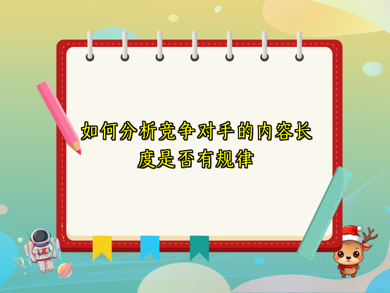 如何分析竞争对手的内容长度是否有规律