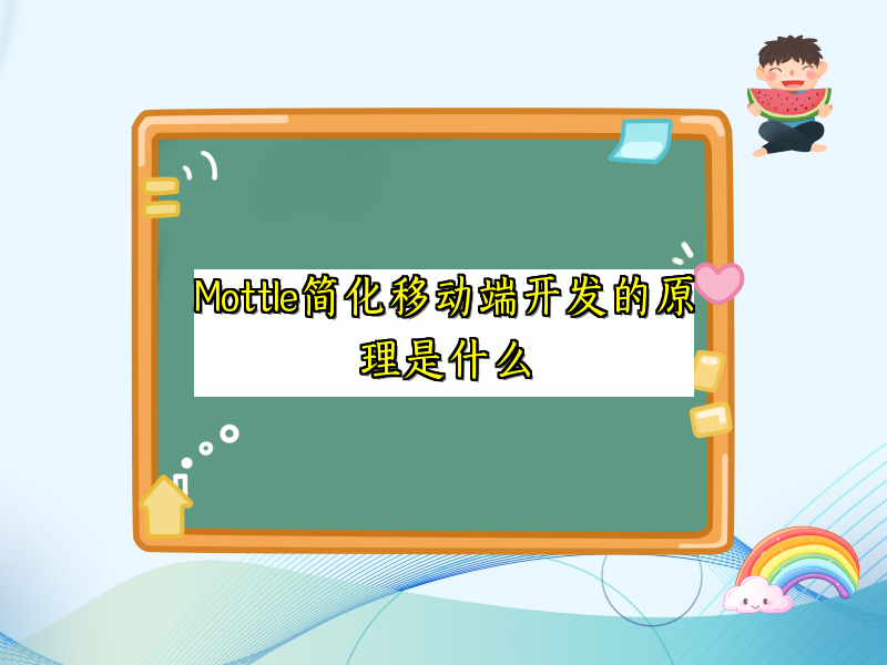 Mottle简化移动端开发的原理是什么