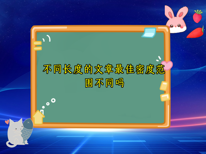 不同长度的文章最佳密度范围不同吗
