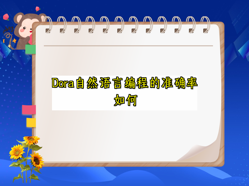 Dora自然语言编程的准确率如何
