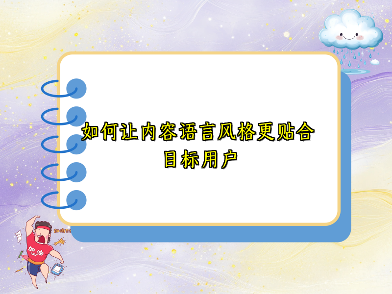 如何让内容语言风格更贴合目标用户