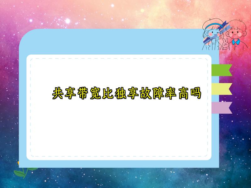 共享带宽比独享故障率高吗
