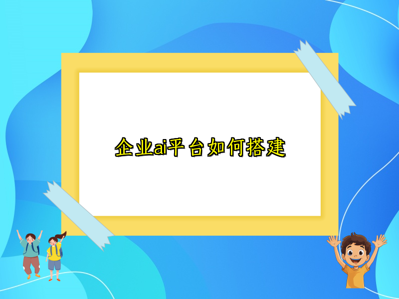 企业ai平台如何搭建