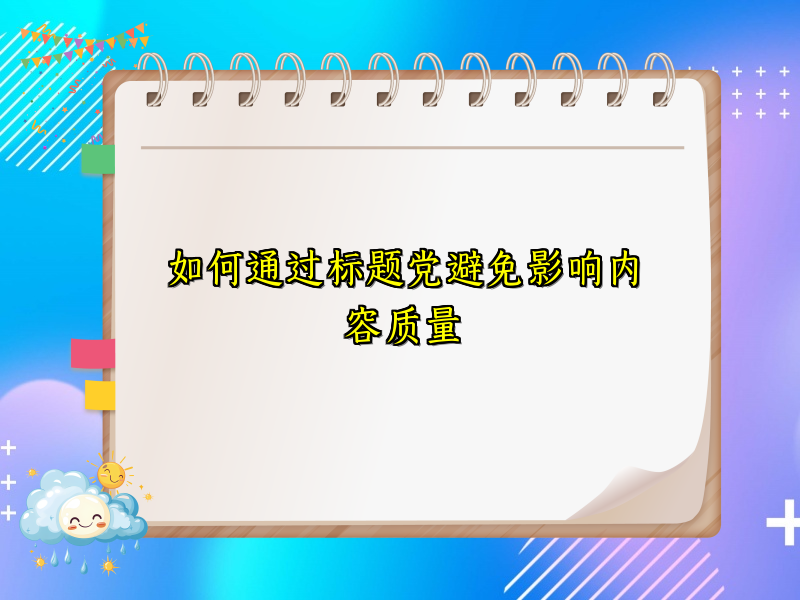 如何通过标题党避免影响内容质量