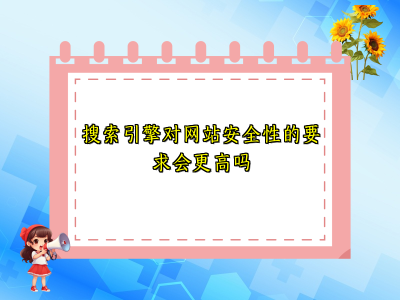 搜索引擎对网站安全性的要求会更高吗
