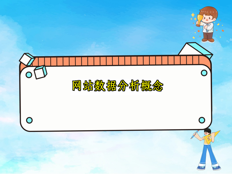 网站数据分析概念